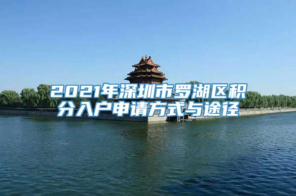 2021年深圳市罗湖区积分入户申请方式与途径