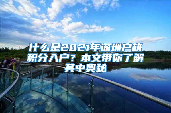 什么是2021年深圳户籍积分入户？本文带你了解其中奥秘