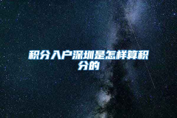 积分入户深圳是怎样算积分的