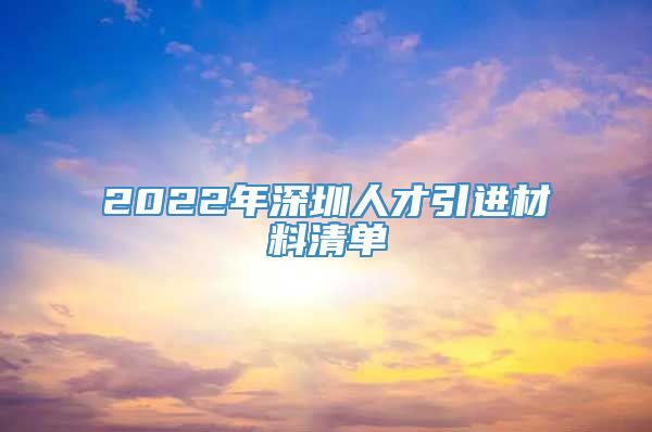 2022年深圳人才引进材料清单