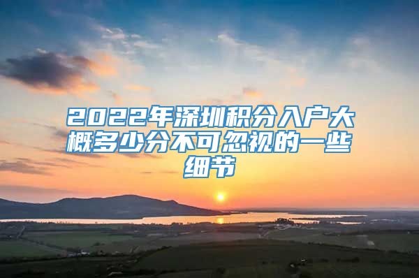 2022年深圳积分入户大概多少分不可忽视的一些细节