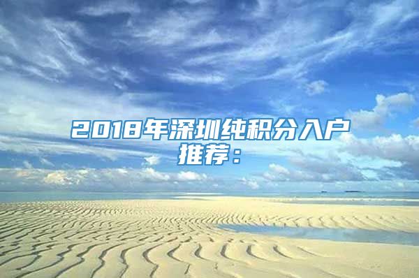 2018年深圳纯积分入户推荐：