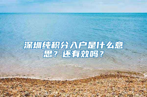 深圳纯积分入户是什么意思？还有效吗？