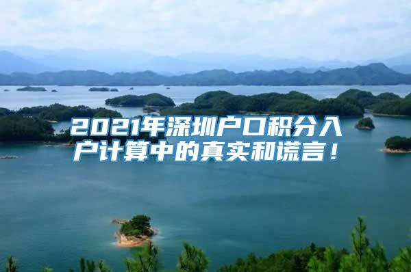 2021年深圳户口积分入户计算中的真实和谎言！