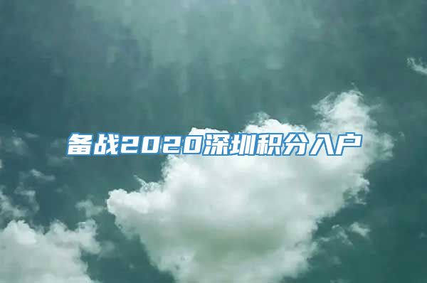 备战2020深圳积分入户