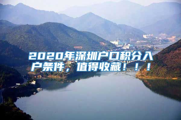 2020年深圳户口积分入户条件，值得收藏！！！