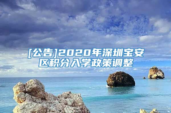 [公告]2020年深圳宝安区积分入学政策调整