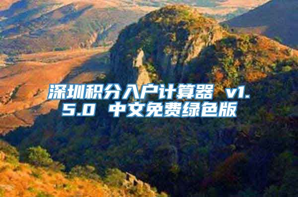 深圳积分入户计算器 v1.5.0 中文免费绿色版