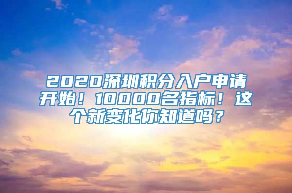2020深圳积分入户申请开始！10000名指标！这个新变化你知道吗？