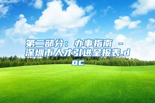 第二部分：办事指南 - 深圳市人才引进呈报表.doc