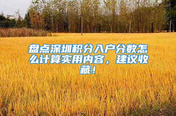 盘点深圳积分入户分数怎么计算实用内容，建议收藏！