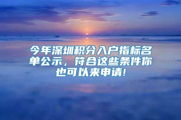 今年深圳积分入户指标名单公示，符合这些条件你也可以来申请!