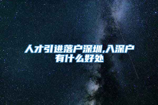 人才引进落户深圳,入深户有什么好处