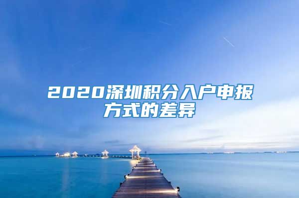 2020深圳积分入户申报方式的差异