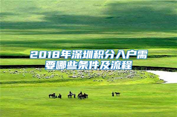 2018年深圳积分入户需要哪些条件及流程