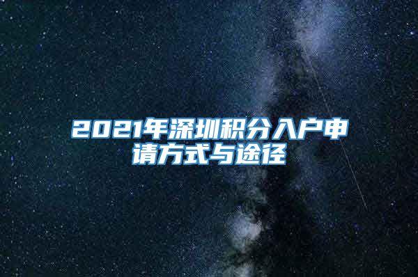 2021年深圳积分入户申请方式与途径