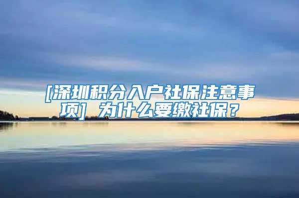 [深圳积分入户社保注意事项] 为什么要缴社保？