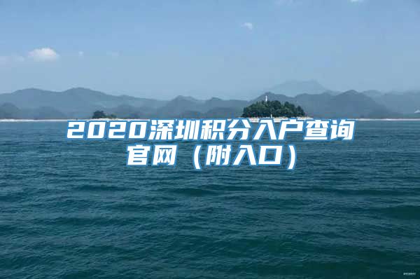 2020深圳积分入户查询官网（附入口）