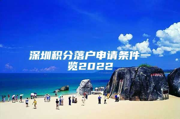 深圳积分落户申请条件一览2022