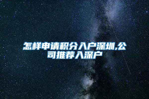 怎样申请积分入户深圳,公司推荐入深户