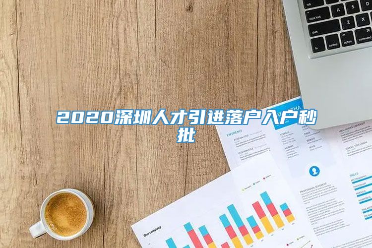 2020深圳人才引进落户入户秒批