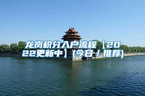 龙岗积分入户流程【2022更新中】(今日／推荐)