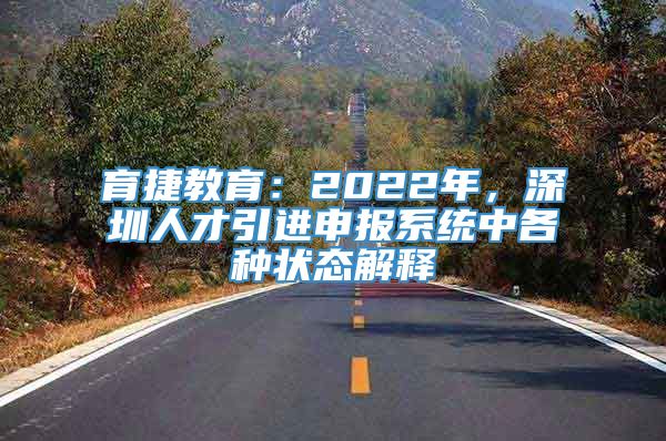 育捷教育：2022年，深圳人才引进申报系统中各种状态解释