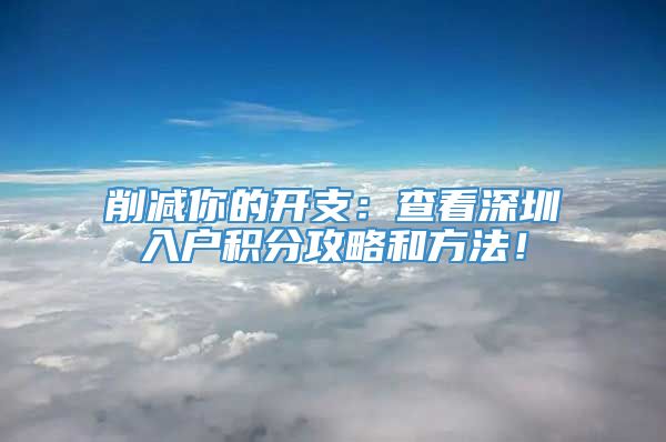 削减你的开支：查看深圳入户积分攻略和方法！