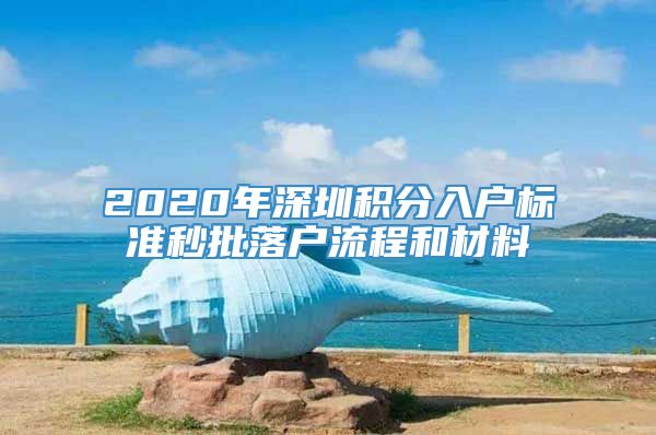 2020年深圳积分入户标准秒批落户流程和材料