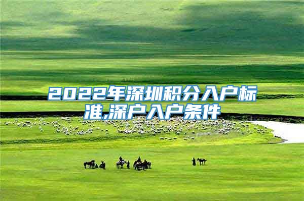 2022年深圳积分入户标准,深户入户条件