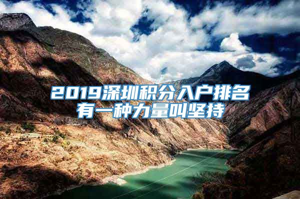 2019深圳积分入户排名有一种力量叫坚持