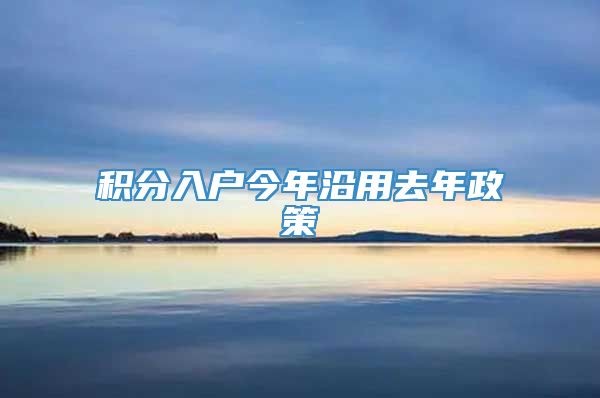 积分入户今年沿用去年政策