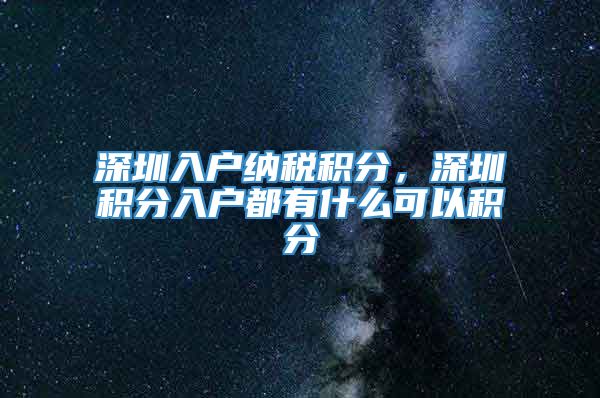 深圳入户纳税积分，深圳积分入户都有什么可以积分