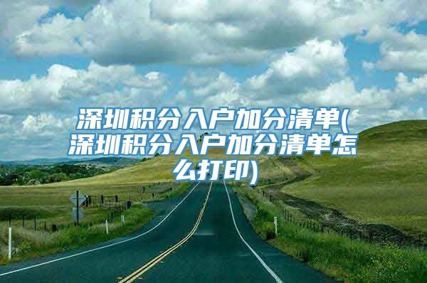 深圳积分入户加分清单(深圳积分入户加分清单怎么打印)