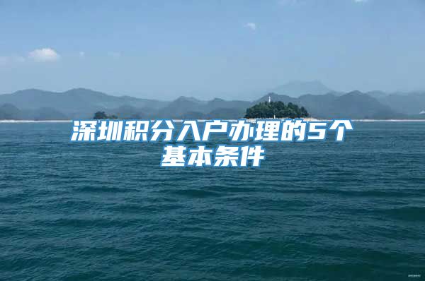 深圳积分入户办理的5个基本条件