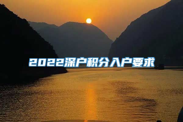 2022深户积分入户要求