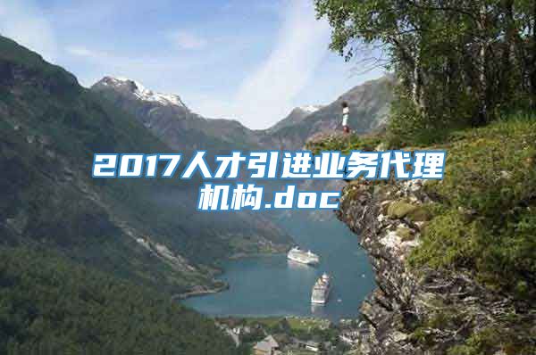 2017人才引进业务代理机构.doc