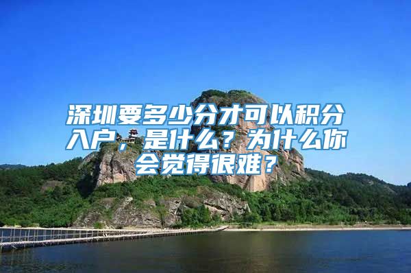 深圳要多少分才可以积分入户，是什么？为什么你会觉得很难？