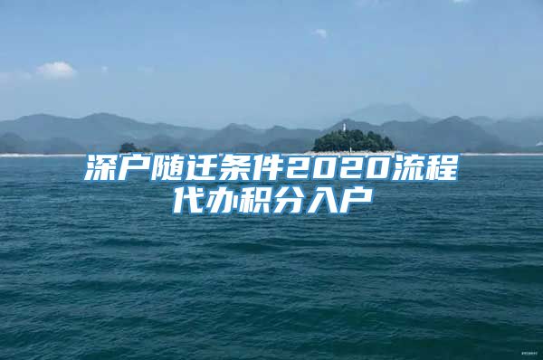 深户随迁条件2020流程代办积分入户