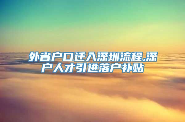 外省户口迁入深圳流程,深户人才引进落户补贴