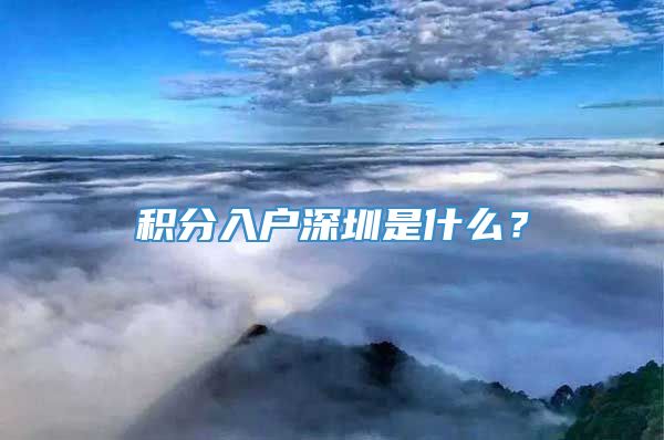 积分入户深圳是什么？