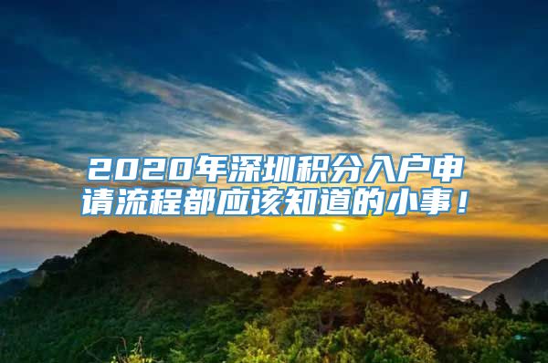2020年深圳积分入户申请流程都应该知道的小事！