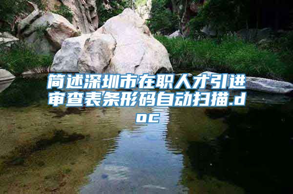 简述深圳市在职人才引进审查表条形码自动扫描.doc