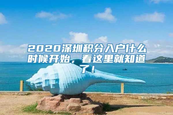 2020深圳积分入户什么时候开始，看这里就知道了！