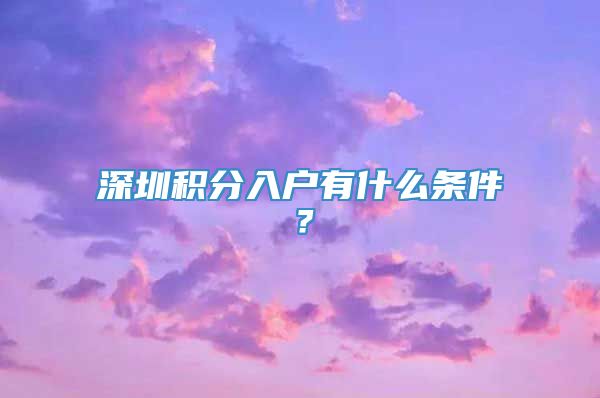 深圳积分入户有什么条件？