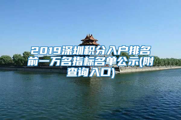 2019深圳积分入户排名前一万名指标名单公示(附查询入口)