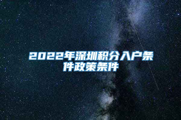 2022年深圳积分入户条件政策条件