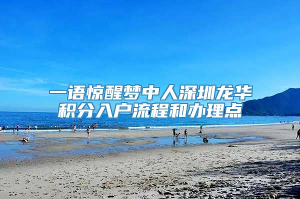 一语惊醒梦中人深圳龙华积分入户流程和办理点