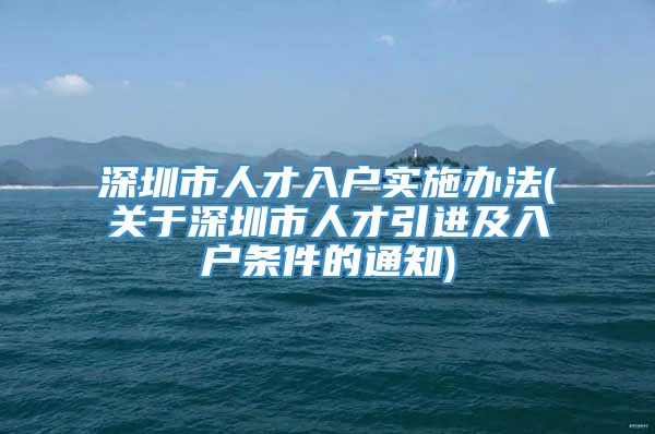 深圳市人才入户实施办法(关于深圳市人才引进及入户条件的通知)