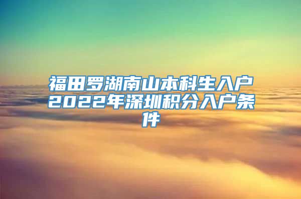 福田罗湖南山本科生入户2022年深圳积分入户条件